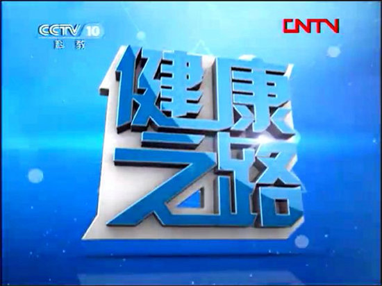 健康365节目视频关结，我们到底在追什么？